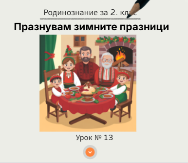 Урок № 13. Празнуваме зимните празници